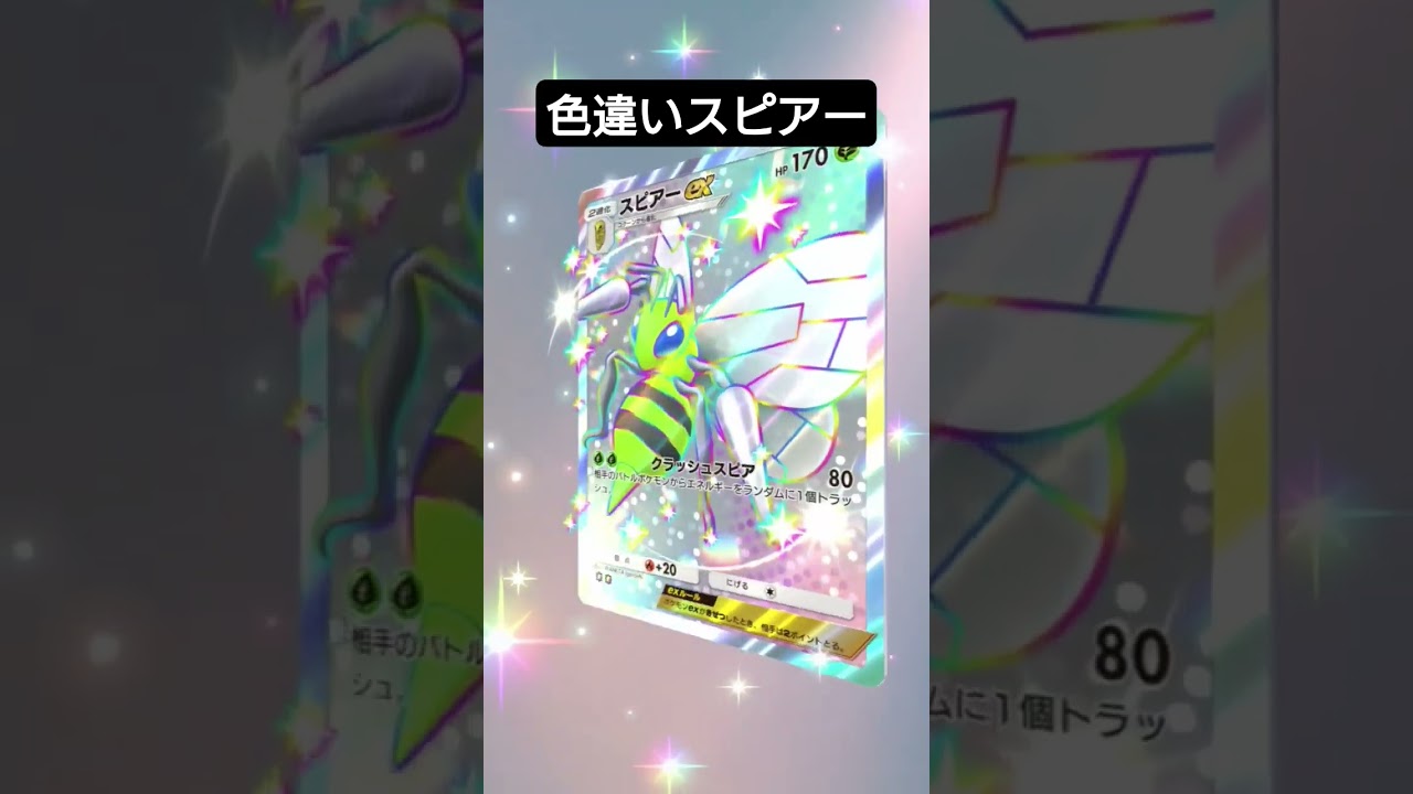 色違いスピアー #shorts #ポケポケ #ポケポケ開封チャレンジ #ポケモン