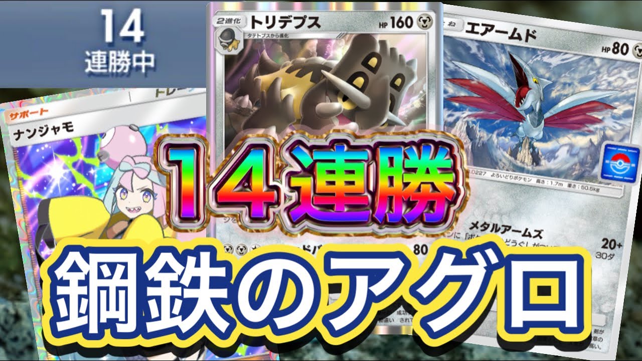 【ポケポケ】14連勝！エアームドのアグロ性能とトリデプスの-100ダメ鉄壁の性能が合わさる！トリデプス&エアームドデッキを紹介！