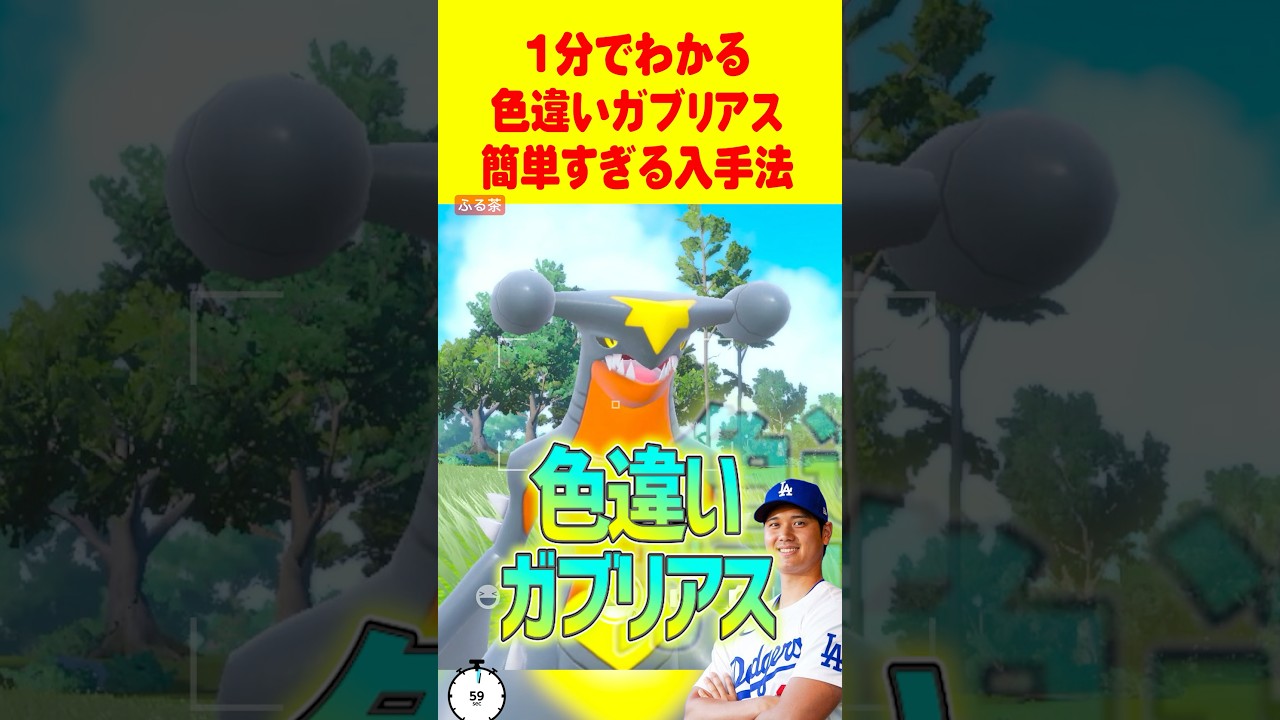 【ポケモンSV】1分で分かる色違いガブリアス最速GET 方法 #ポケモンsv #色違い厳選