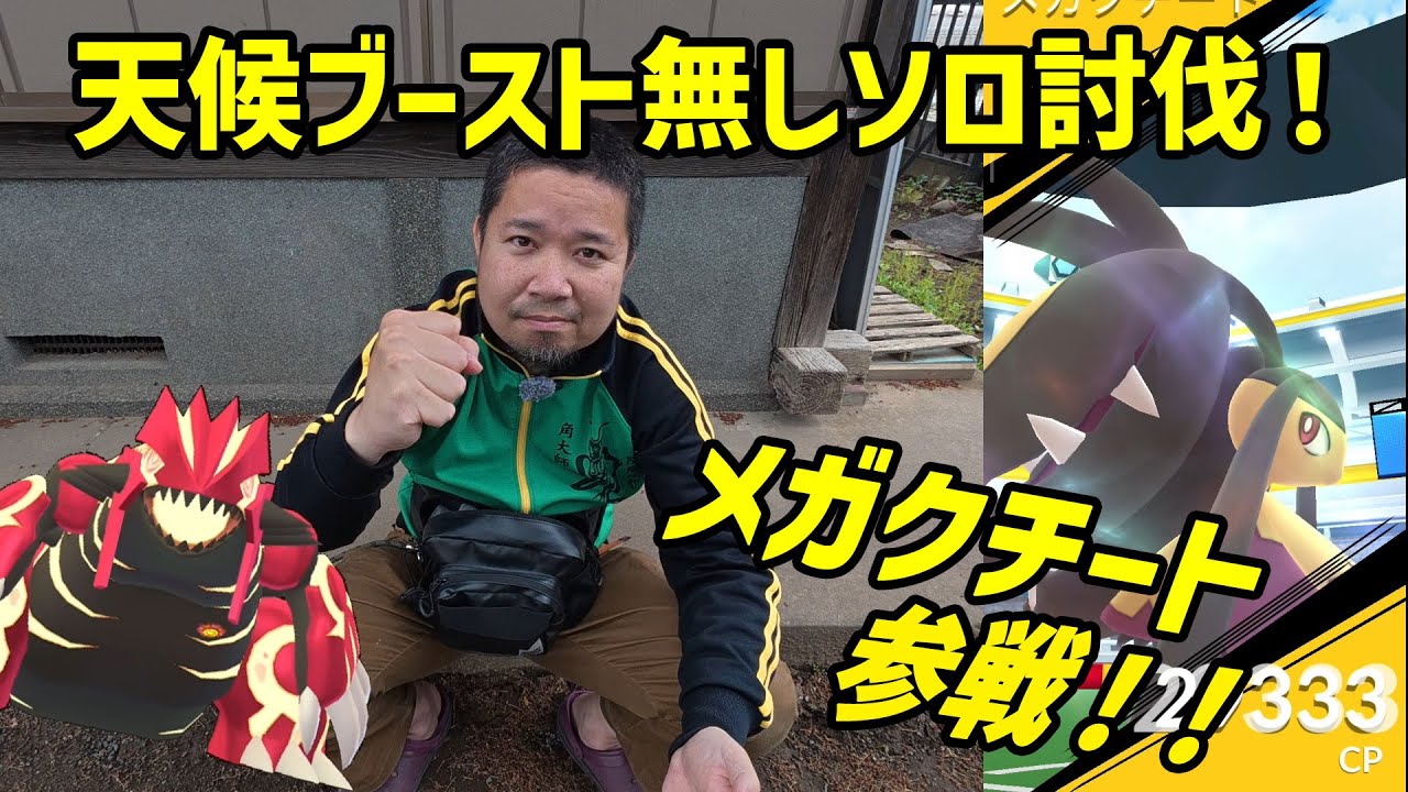 【ポケモンGO】やってみよう！天候ブースト無しでメガクチートソロ討伐！