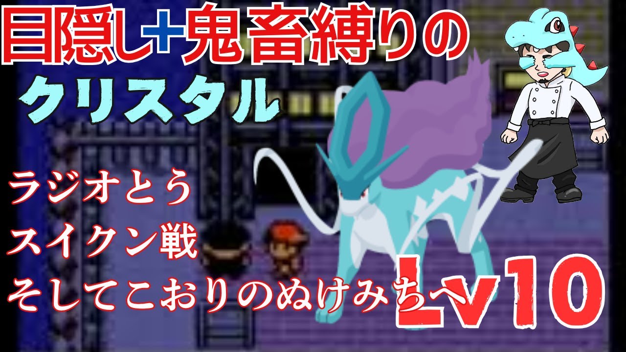 【そして】目隠し＋鬼畜縛りでクリスタル版Lv10【伝説へ】