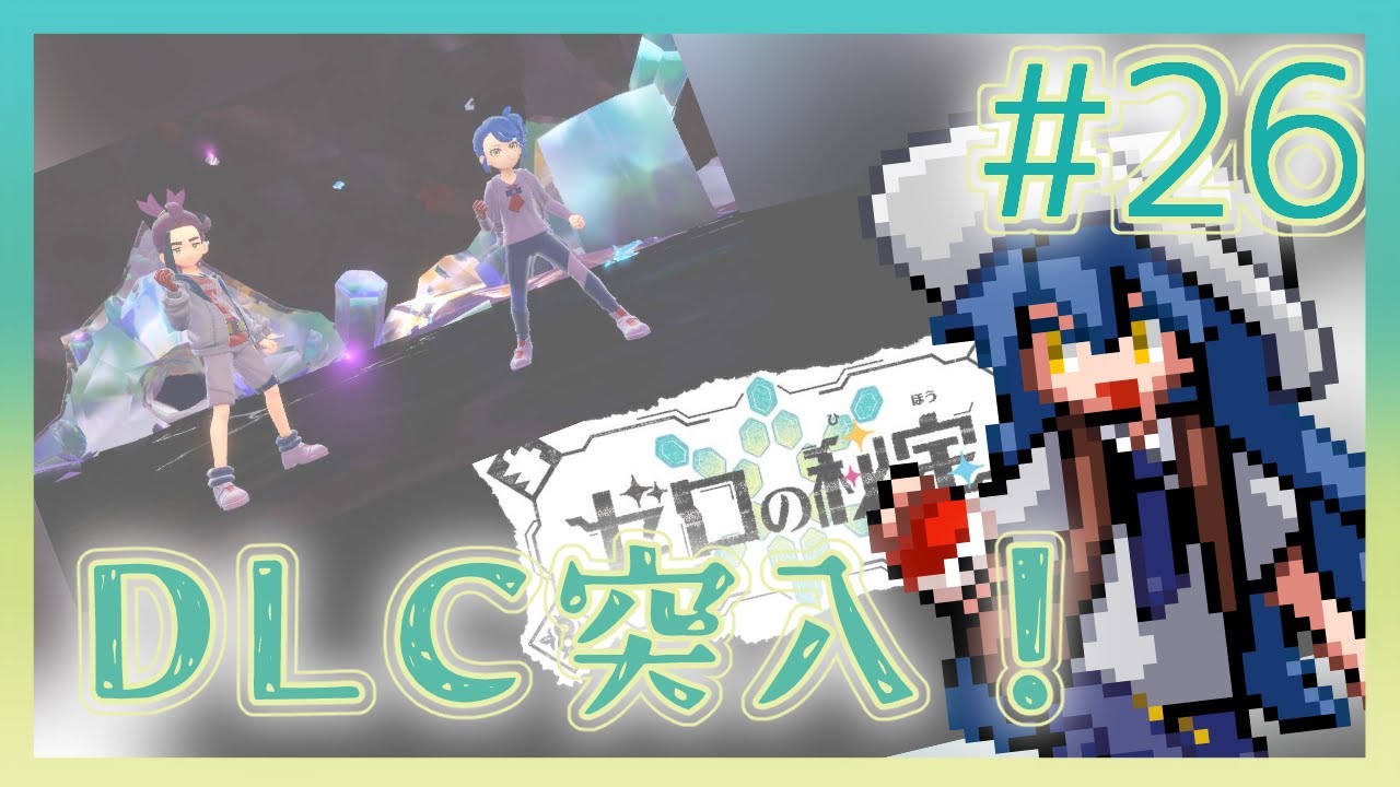 【ポケモンSV バイオレット】DLC最終回【#神_創造中】
