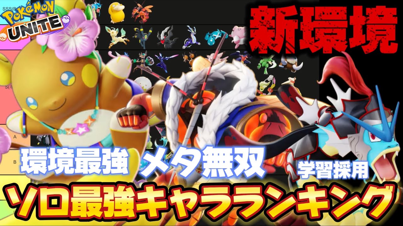 【新環境】ソロ最強キャラランキング！アローラライチュウ最強！学習ファイター大流行【ポケモンユナイト】