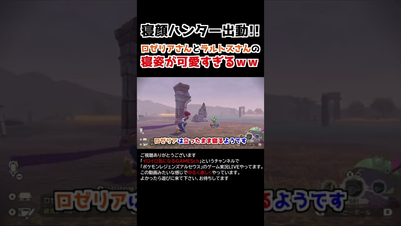 ロゼリアさん＆ラルトスさんの「寝姿」が可愛すぎるww【Pokémon LEGENDS アルセウス】【寝顔ハンター】