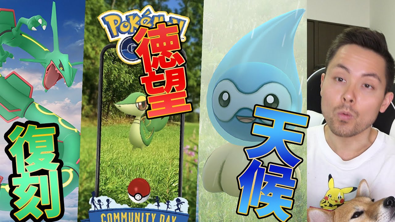 レックウザ復刻！ツタージャコミュデイ！ウェザーウィーク開催【ポケモンGO】