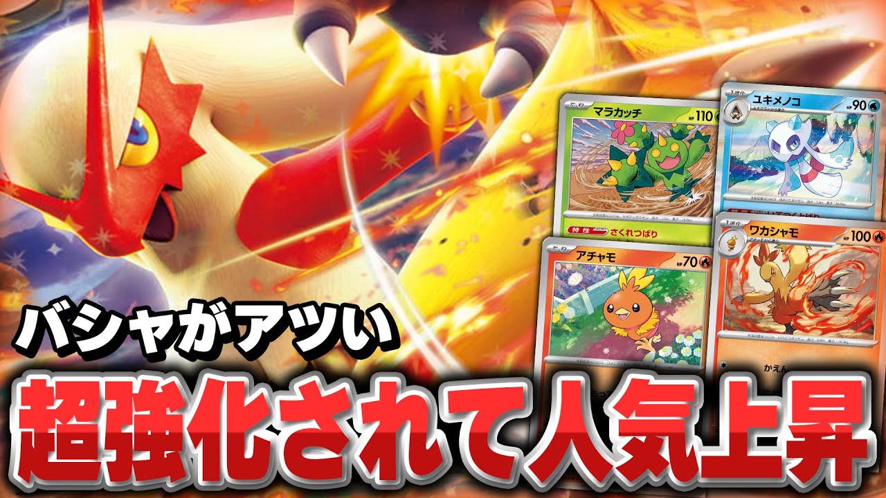 【ポケカ】難易度SS級！新弾で強化されたバシャーモexでダメカンを巧みに操作しよう！！