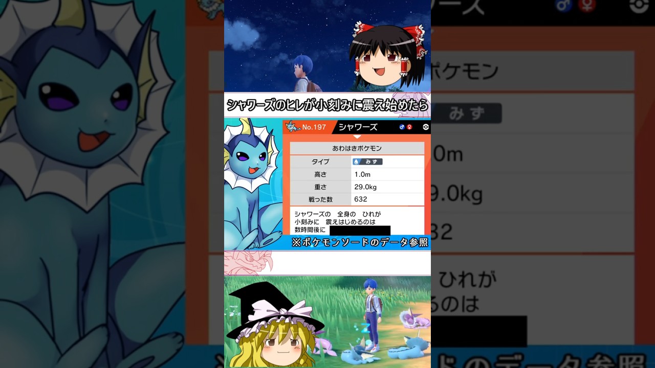 シャワーズのヒレが震え始めると... #shorts #ポケモン #pokemon #ゆっくり実況 #シャワーズ