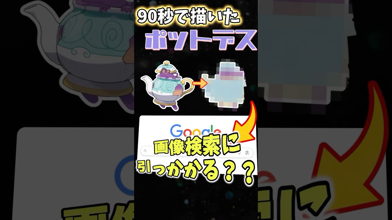 【検証】90秒で描いたポットデスは画像検索に引っかかるンデス？#ポケモン #ポケモン縛り #イラスト #お絵描き #ソードシールド #pokemon