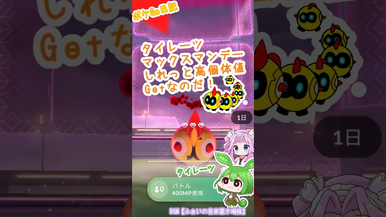 【ポケGO日記】タイレーツ マックスマンデー...しれっと高個体値GETなのだ！ #ポケモンgo  #タイレーツ #ダイマックス #shorts #マックスバトル#ポケgo #ずんだもん
