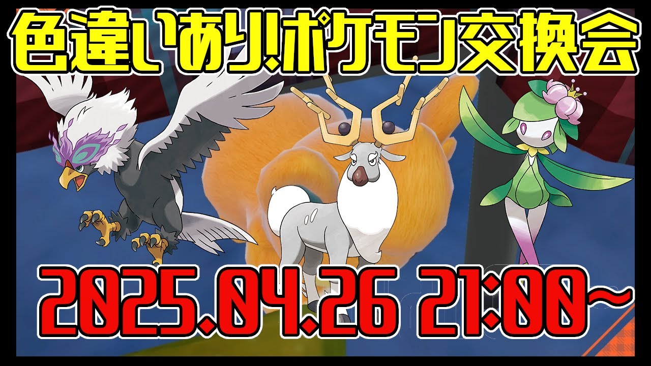 【ポケモンSV】誰でも参加可能！ポケモン交換会【色違いあり】#ポケモン配布　#ポケットモンスタースカーレット #ポケモンSV #ポケモン交換会 #初見歓迎 #色違い