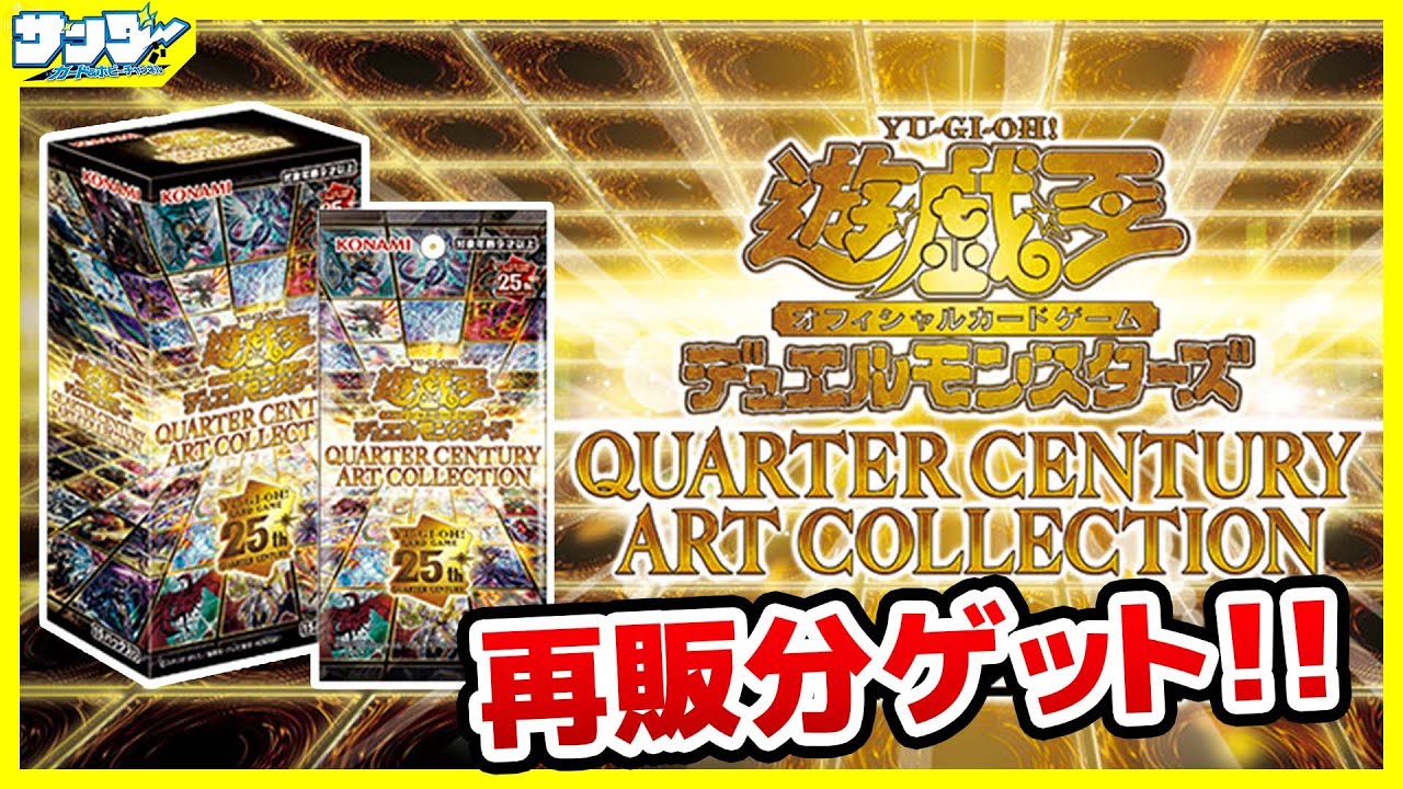 【#遊戯王】再販分ゲットでおかわり開封！「QUARTER CENTURY ART COLLECTION」QCAC【#開封】