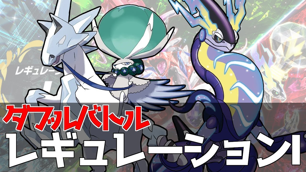 【 ポケモンSV 】トリル軸ミライドン＆白馬バドレックスでレギュI散歩！【 ダブルバトル / レギュレーションI 】