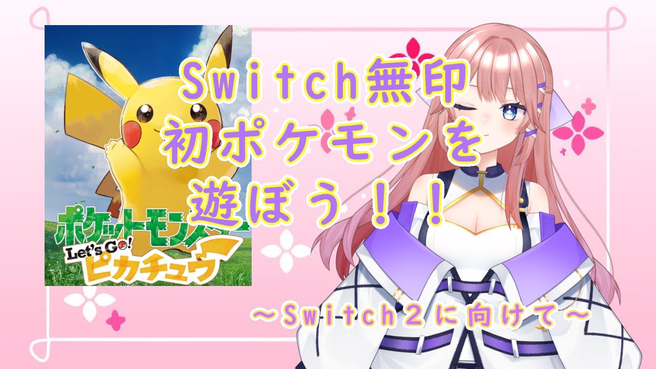 【ポケモンピカブイ】春風めいの夜配信！！～定期的に泣いてる女の配信