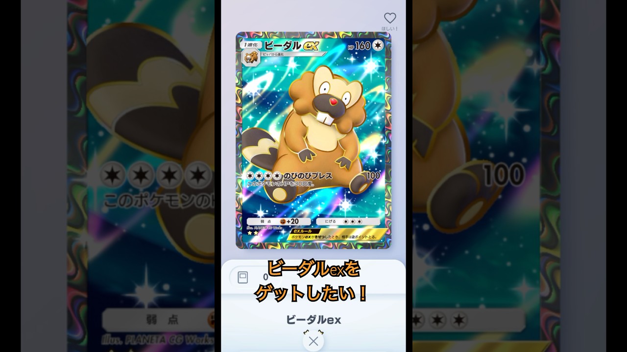 【ポケポケ】ゲットチャレンジに挑戦！ビーダルexがほしい。#ポケポケ #ポケモンカード #ゲットチャレンジ #ビーダル #ポケポケ開封チャレンジ
