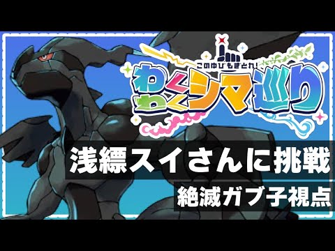 【ゼクロムで指をもぐ】浅縹スイさんに挑戦だ！#わくわくシマ巡り #ポケモンsv