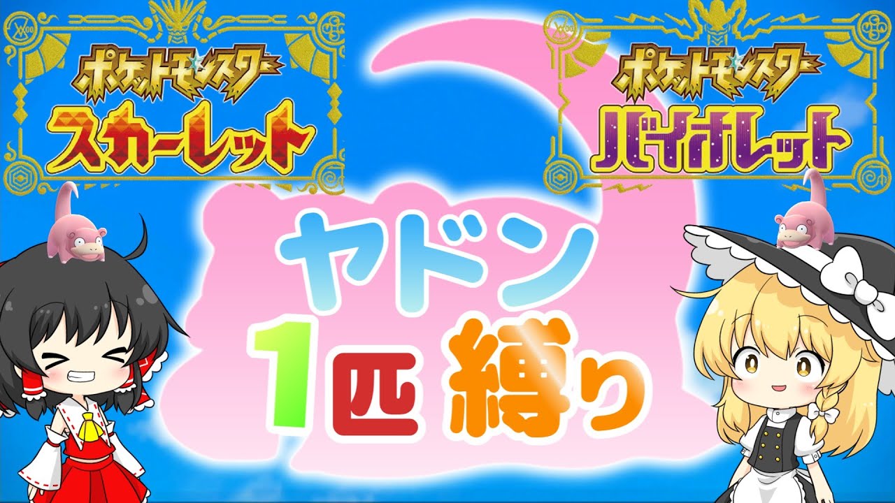 【ポケモンSV】ヤドン１匹縛りでポケモンSVを攻略する旅！！＃1【ゆっくり実況】