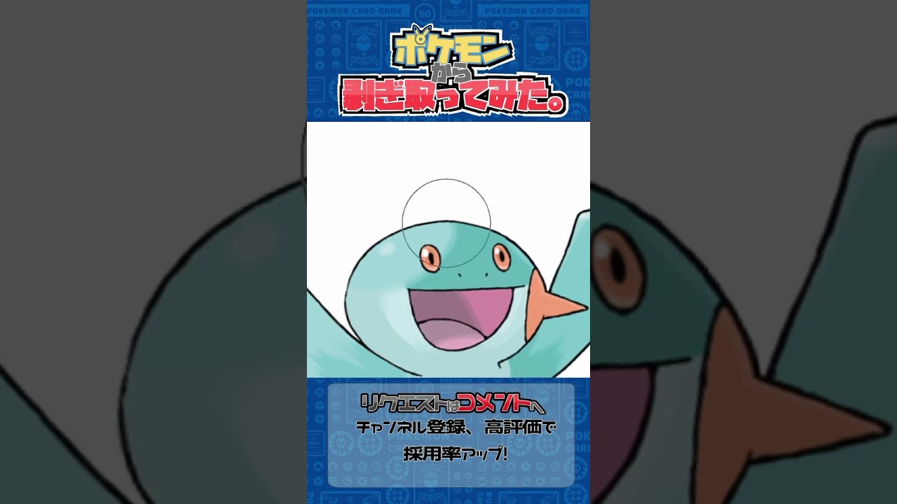 リクエスト　ポケモンからはぎ取ってみた【ヌマクロー】#ポケモン #ポケポケ #pokemon #shorts