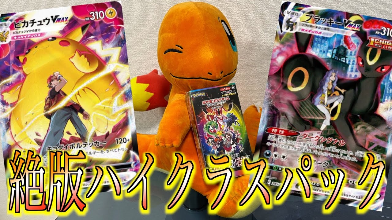 【ポケカ】ヒトカゲからの贈り物！？！？絶版ハイクラスパック開封！