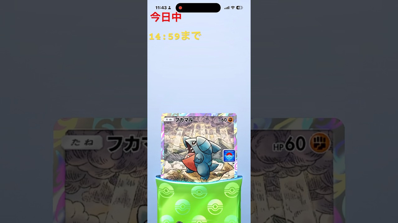 【ポケポケ】 皆さん フカマルAR ゲットだぜ！ #ポケポケ #ポケモンカード #pokemon #pokemon #shorts #バズれ