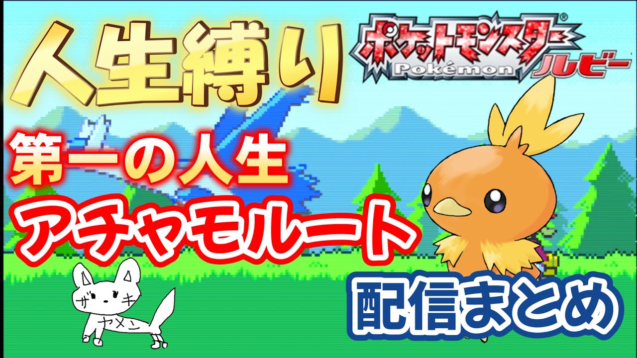 【ポケモンルビー】人生縛り 第二の人生アチャモルート配信まとめ