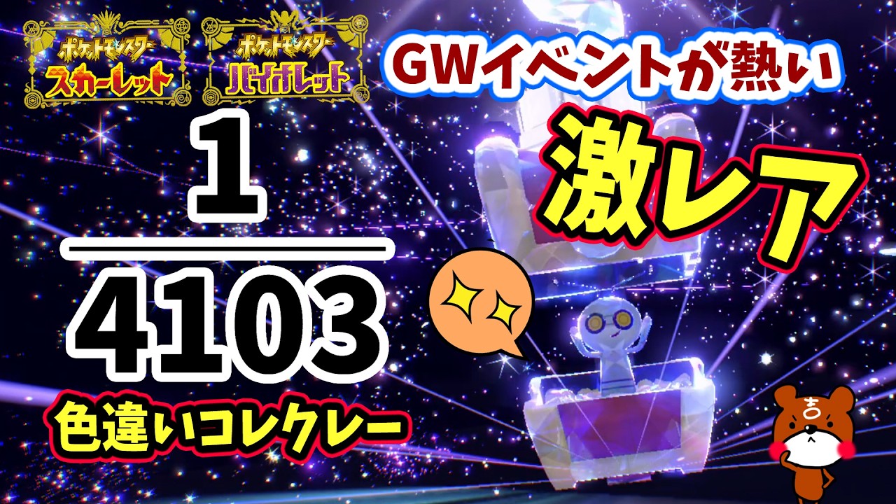 【ポケモンSV】2025年もGWイベントが熱い！超レアな色違いコレクレーレイドをゲットのチャンスとワンパン方法解説！金色の色違いポケモンが出やすい大量発生もくるぞ！ポケモンスカーレットバイオレット