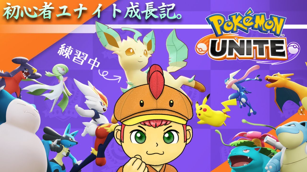 【ポケモンユナイト】環境なんてめまぐるしいくらいが1番楽しい