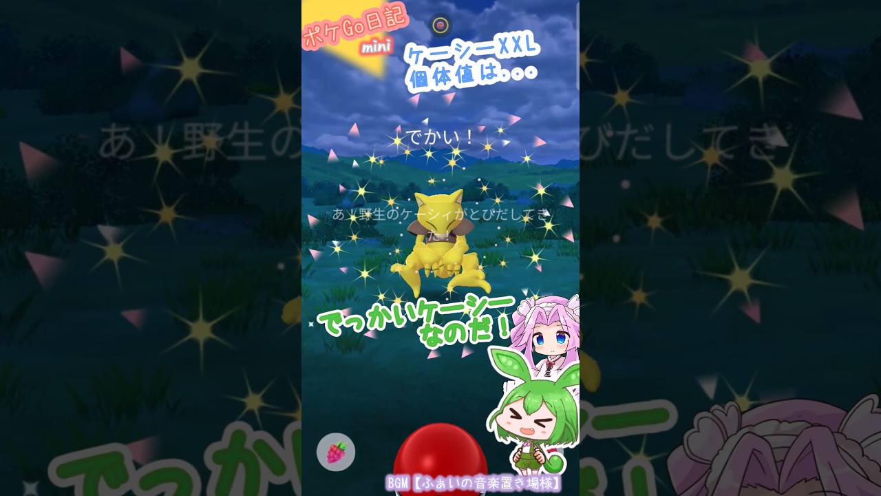 【ポケGO日記ミニ】でっかいケーシィがいたのだ！ #shorts #ポケモンgo  #ケーシィ #茶番 #voicevox #ずんだもん #四国めたん #pokemongo