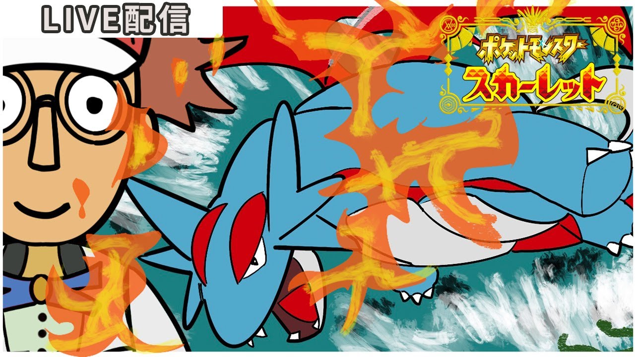 【 ポケモンSV 】 #16 シビルドン育てました。最強ボーマンダにちゃんと勝てるか。