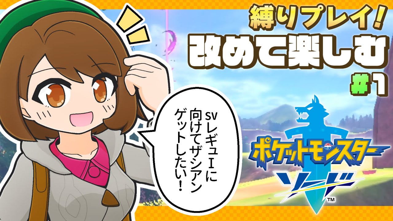 【 ポケモン剣盾・縛り 】#1：svのレギュレーションIに向けてザシアンをゲットしたいポケモンソード！(縛りプレイ)