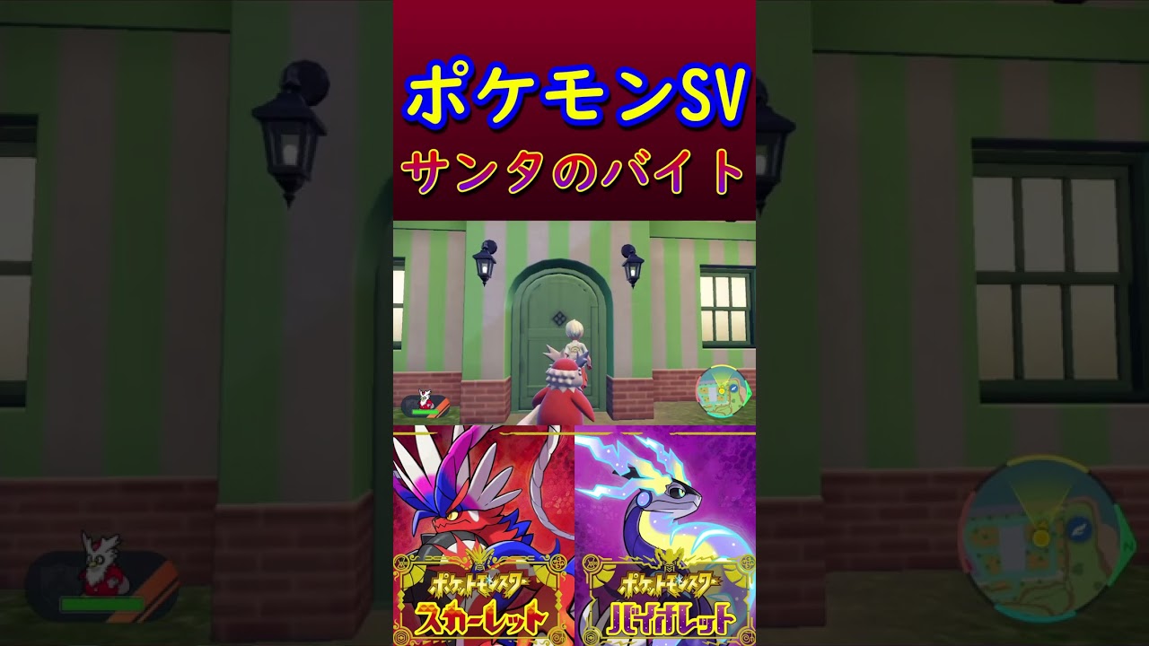 【ポケモンSV】デリバードと一緒にサンタのバイト #Shorts