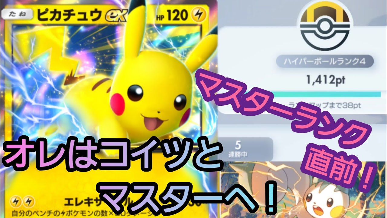 【ポケポケ】とうとうマスター直前！遺伝子ピカチュウexデッキで挑む！【シャイニングハイ】
