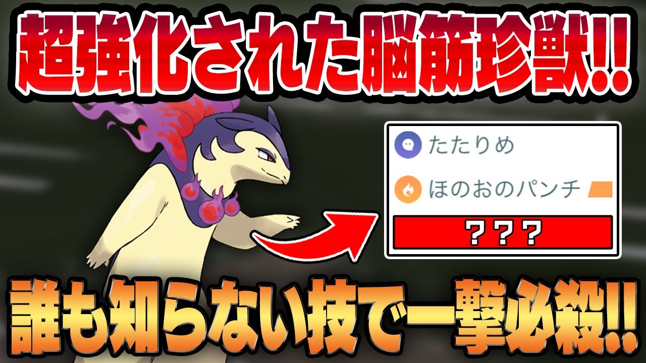 【スーパーリーグ】実質出禁解除されたヒスイバクフーンが密かに超強化&珍獣すぎてバレてない最強技でついに大暴れ！！爽やかな見た目からは到底想像がつかない脳筋ぶりに驚愕必至ww【GBL】