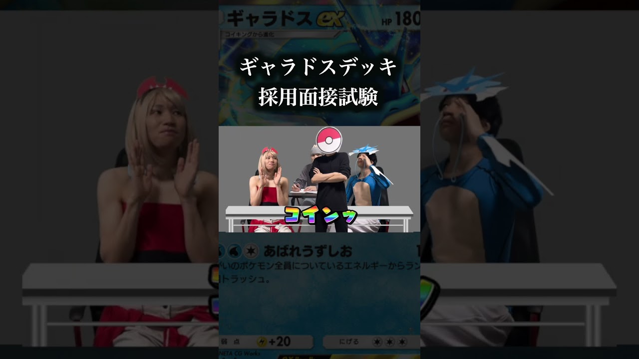 ギャラドスexデッキ採用面接試験　#ポケポケ #ポケモン