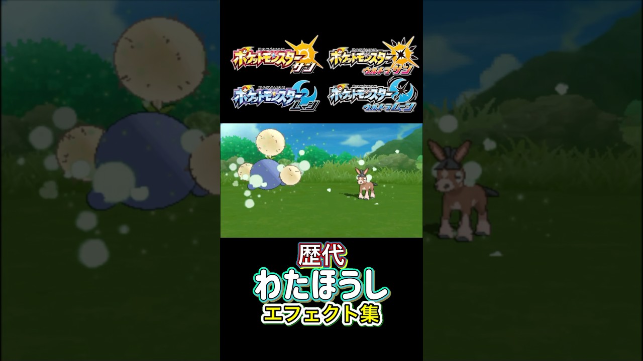 わたほうし ワタッコ・ワタシラガ（剣盾） 金銀からSVまで集めてみた #歴代技エフェクト集