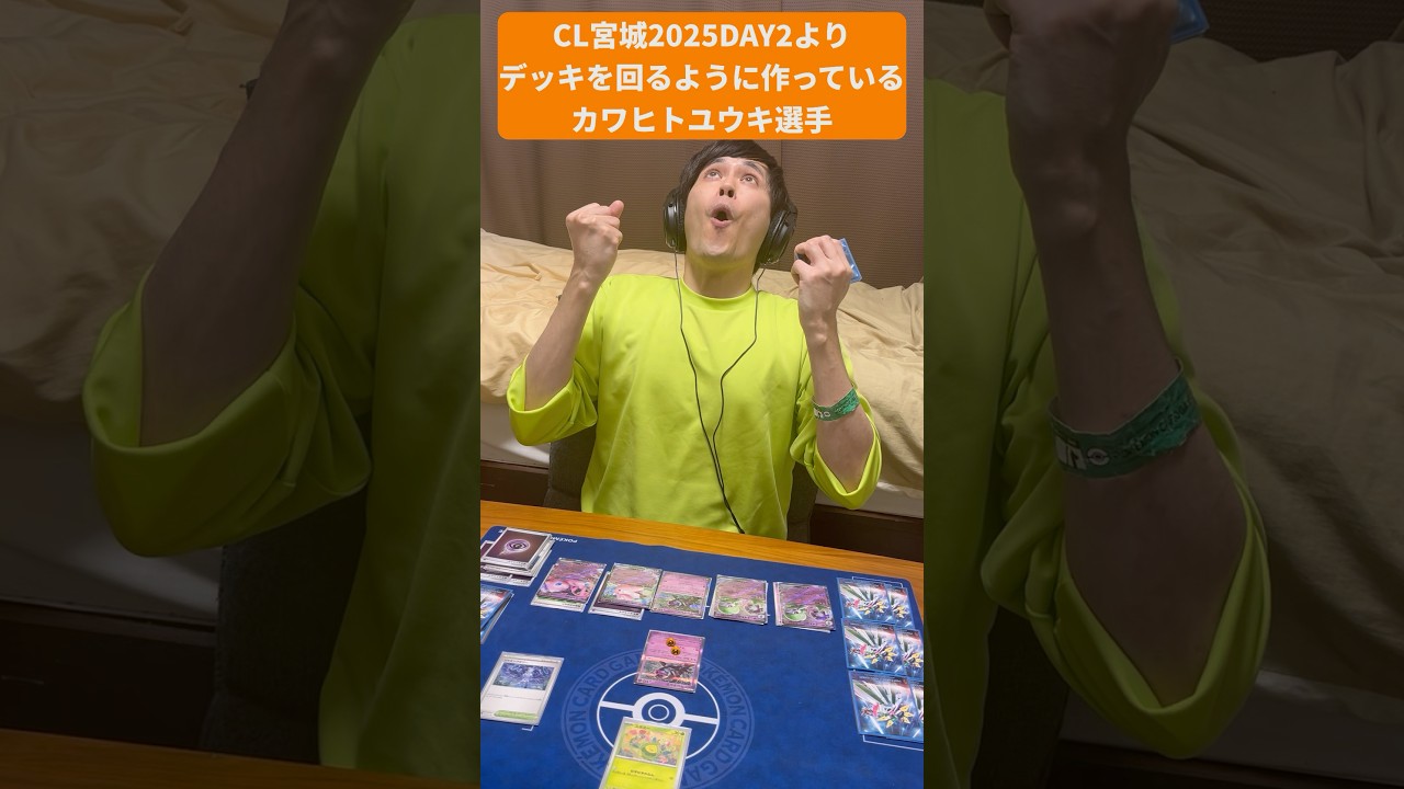 【ポケカモノマネ】CL宮城2025DAY2より デッキを回るように作っているカワヒトユウキ選手#shorts #ポケカ