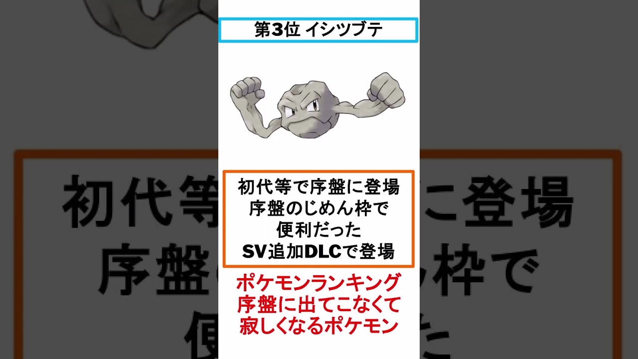 【ポケモンランキング】序盤に出てこなくて寂しくなるポケモン5選【#short 】【#ポケモン】【#アレスのポケモン雑学紹介】