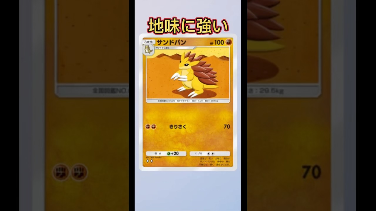 あれ？なんかサンドパンめっちゃ強いんだが#shorts #pokemon #ポケポケ