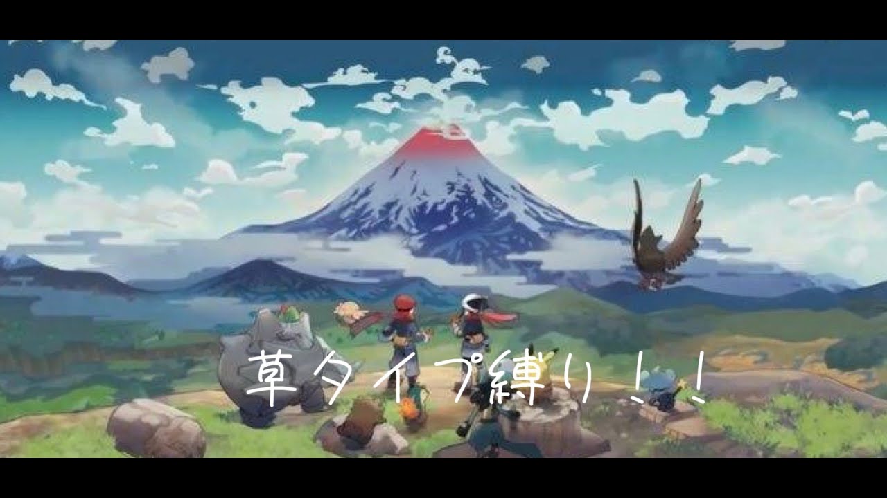 【初見プレイ】ポケモンアルセウス！草タイプ縛り！！　【初見さん大歓迎！】