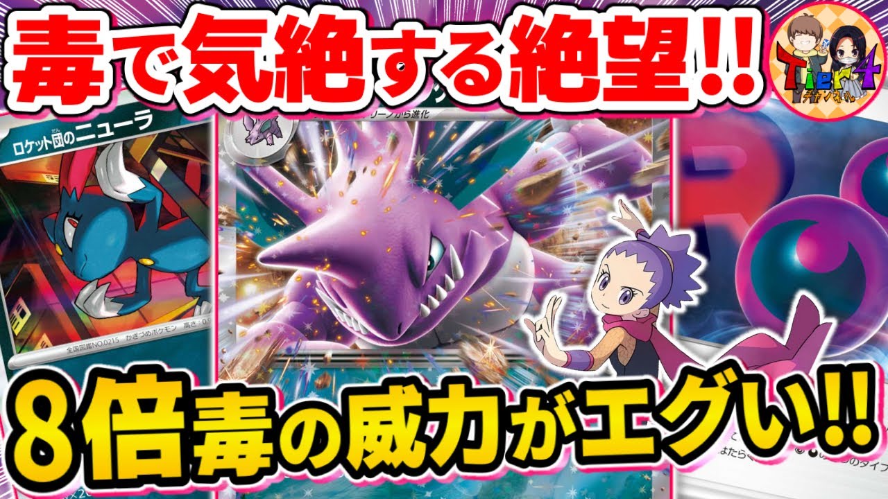 【ポケカ/対戦】トキワジムからの刺客！傍若無人にサイドを取りまくるロケット団のニドキングexを紹介【ポケモンカード/Tier4チャンネル】