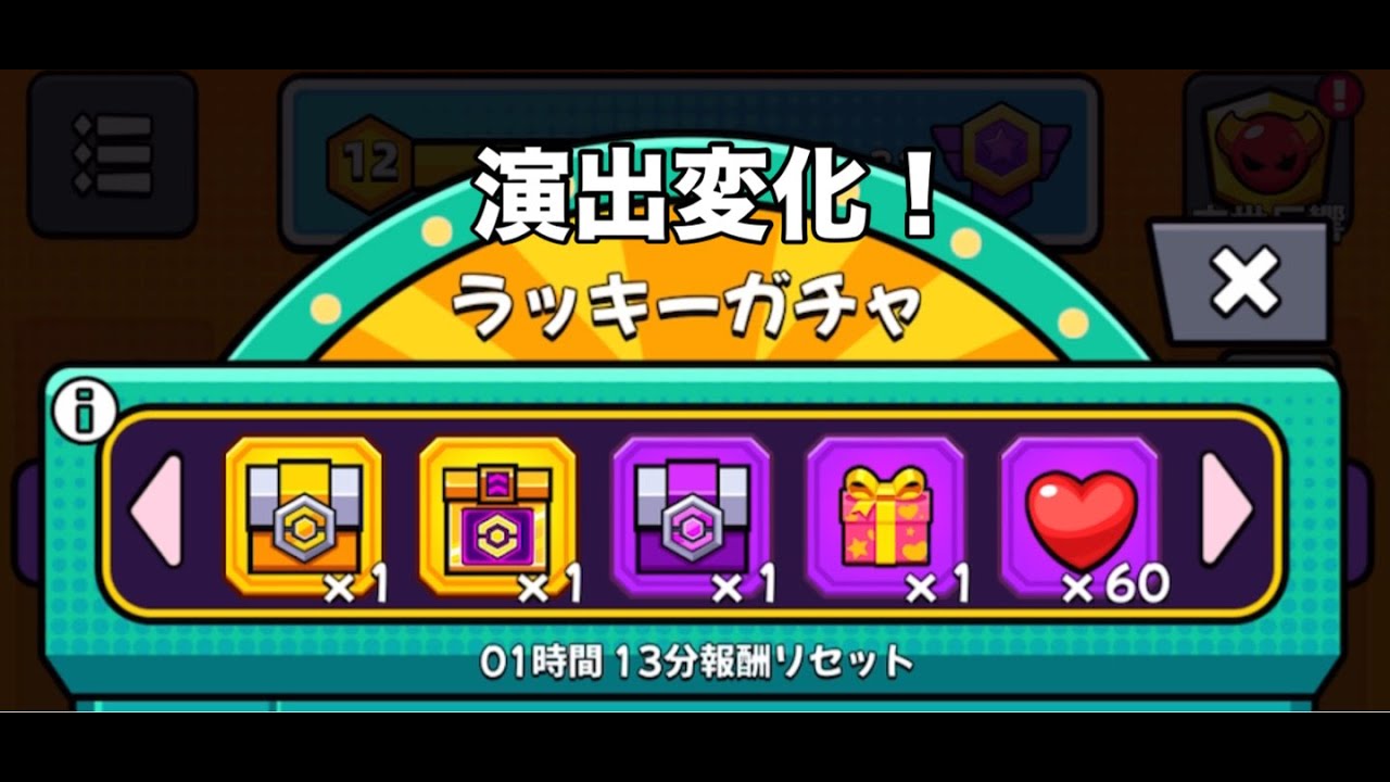 ラッキーガチャがよりガチャっぽく！