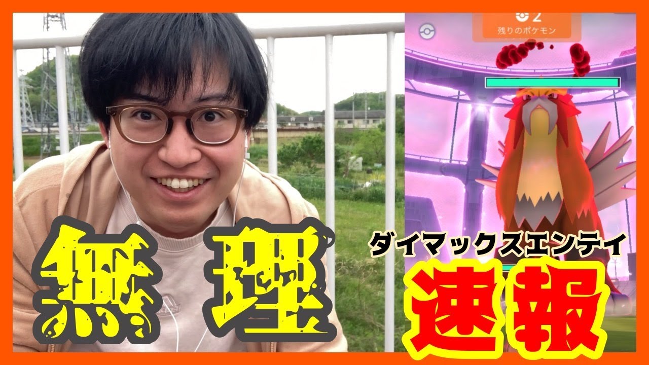 【ポケモンGO】ハピナス使っても無理ゲー!?ダイマックスエンテイ１人討伐に挑戦！
