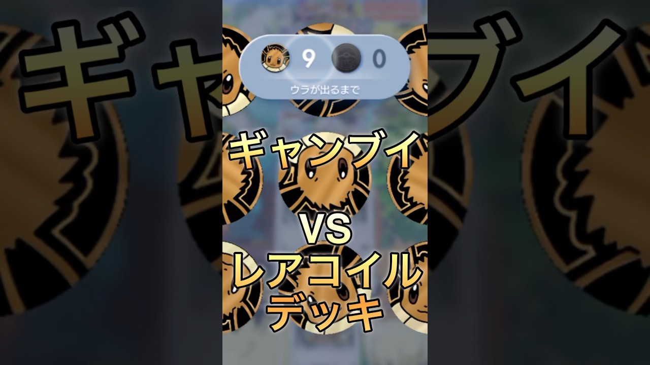 ギャンブイVSレアコイルデッキ！#ポケポケ #ポケモン #pokemon #shorts