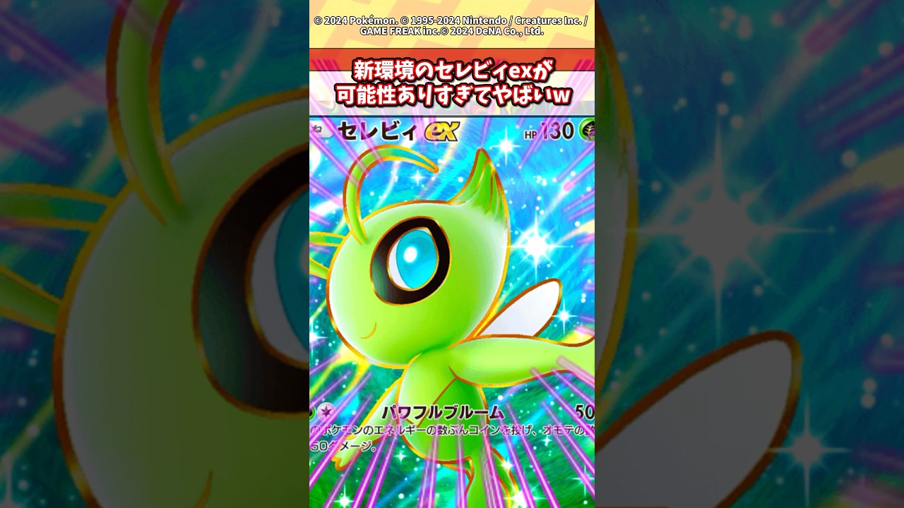 ついに来た！新環境はセレビィexの時代だw #ポケポケ #ポケモン #ポケカ