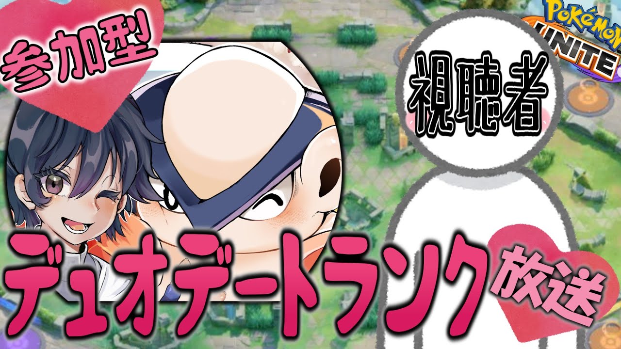 視聴者とデュオデートするyoutubeくん耐えてくれ放送【ポケモンユナイト】【配信】