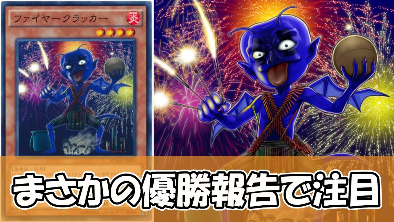 【遊戯王】ファイヤークラッカーさん、まさかの優勝報告が注目されてしまう【ゆっくり解説】