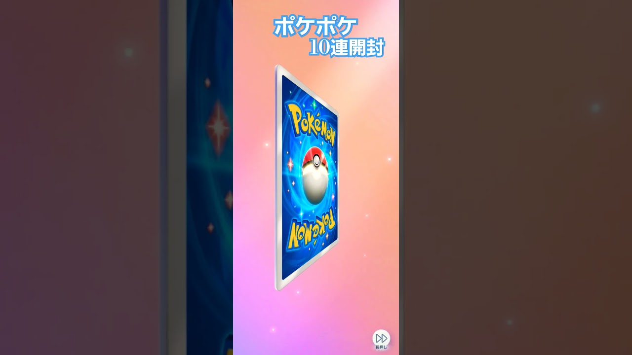 ポケポケディアルガ10パック開封#ポケモンカード #ポケカ #ディアルガ#パルキア #ポケモン #pokemon #10連 #ぽけぽけ #シンオウ地方 #pop #話題 #開封動画 #キラキラ