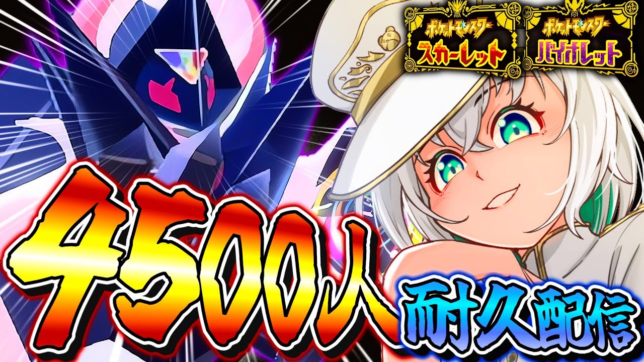 【ポケモンSV】登録者4,500人耐久！？月食ネクロズマで『最終三桁』を本気で獲りに行くランクマッチ=最終日=【ずましぃ/Vtuber】