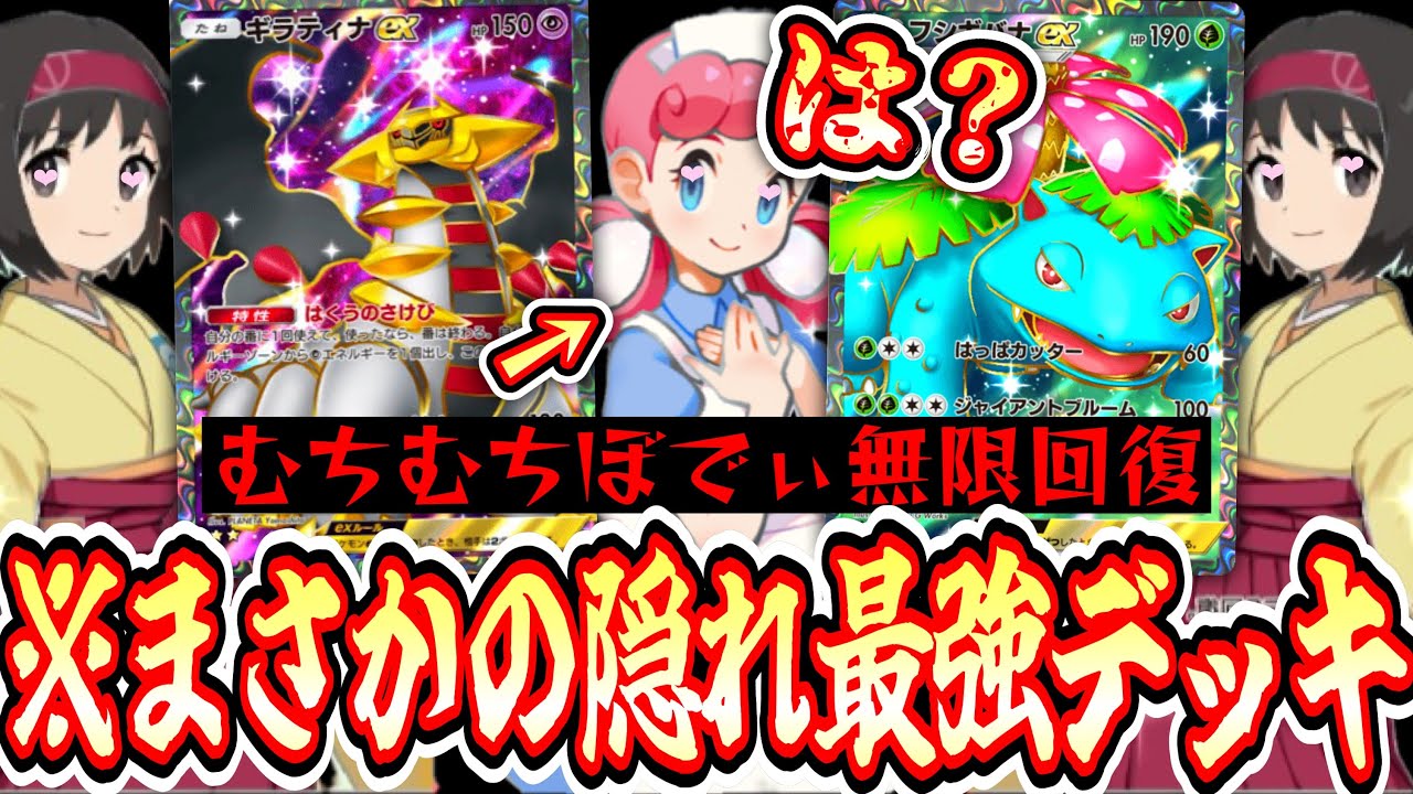 【緊急】ランクマで使えばよかった⁉️『ギラティナ×フシギバナ』という隠れガチデッキが隠れガチすぎるwww【デッキ紹介】Pokémon Trading Card Game Pocket