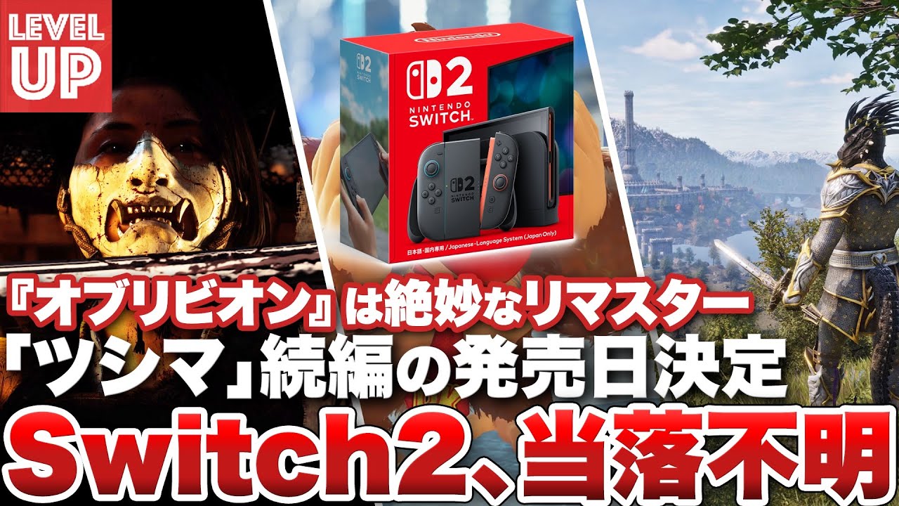 Switch2、当落不明 / 『オブリビオン』は絶妙なリマスター / 『ゴースト・オブ・ヨウテイ』発売日決定【#WeeklyGamelog #73】