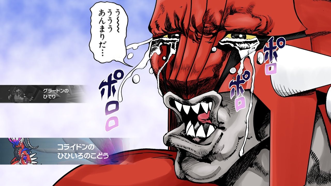 【ポケモンSV】特性が"コライドンの劣化"と言われすぎて泣き喚いてしまうグラードン【ゆっくり実況】